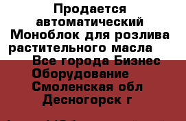 Продается автоматический Моноблок для розлива растительного масла 12/4.  - Все города Бизнес » Оборудование   . Смоленская обл.,Десногорск г.